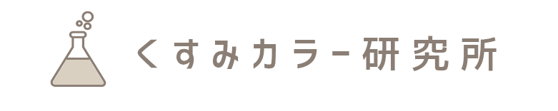 くすみカラー研究所